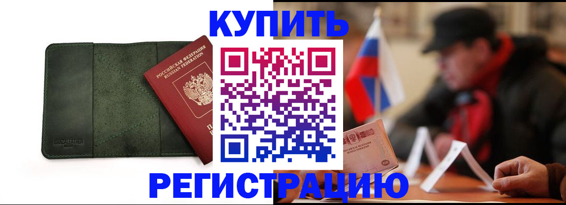 купить прописку в Камешково